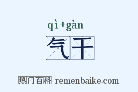 气干是什么意思的图片